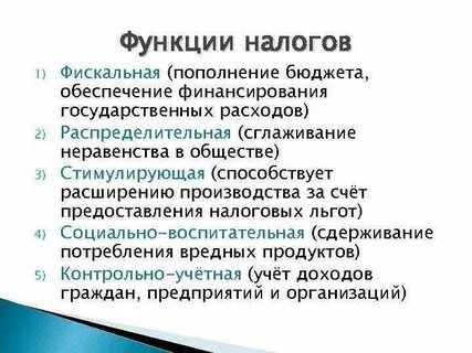 Налоги функции бюджет