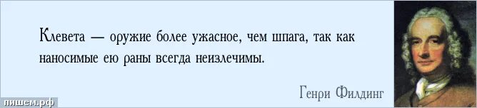 Как называли напраслину. Высказывания о клевете. Клевета цитаты. Фразы про клевету. Афоризмы про клеветников.