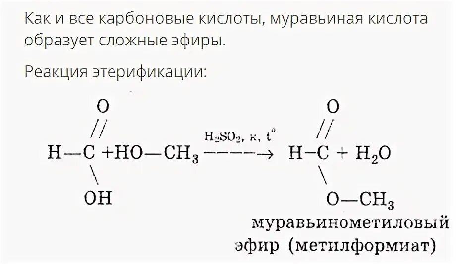 Этерификация муравьиной кислоты. Реакция этерификации муравьиной кислоты. Продукт этерификации муравьиной кислоты. Реакции этерификации глицерин муравьиная кислота.