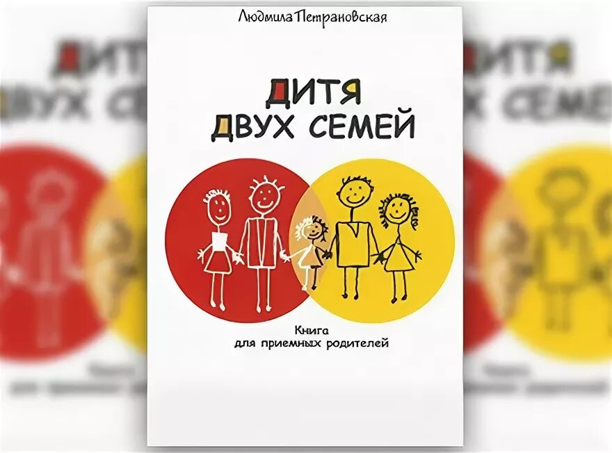 книги для приемных родителей. петрановская книги. 1+1 петрановская дитя двух семей. дитя двух. химера или дитя двух отцов.