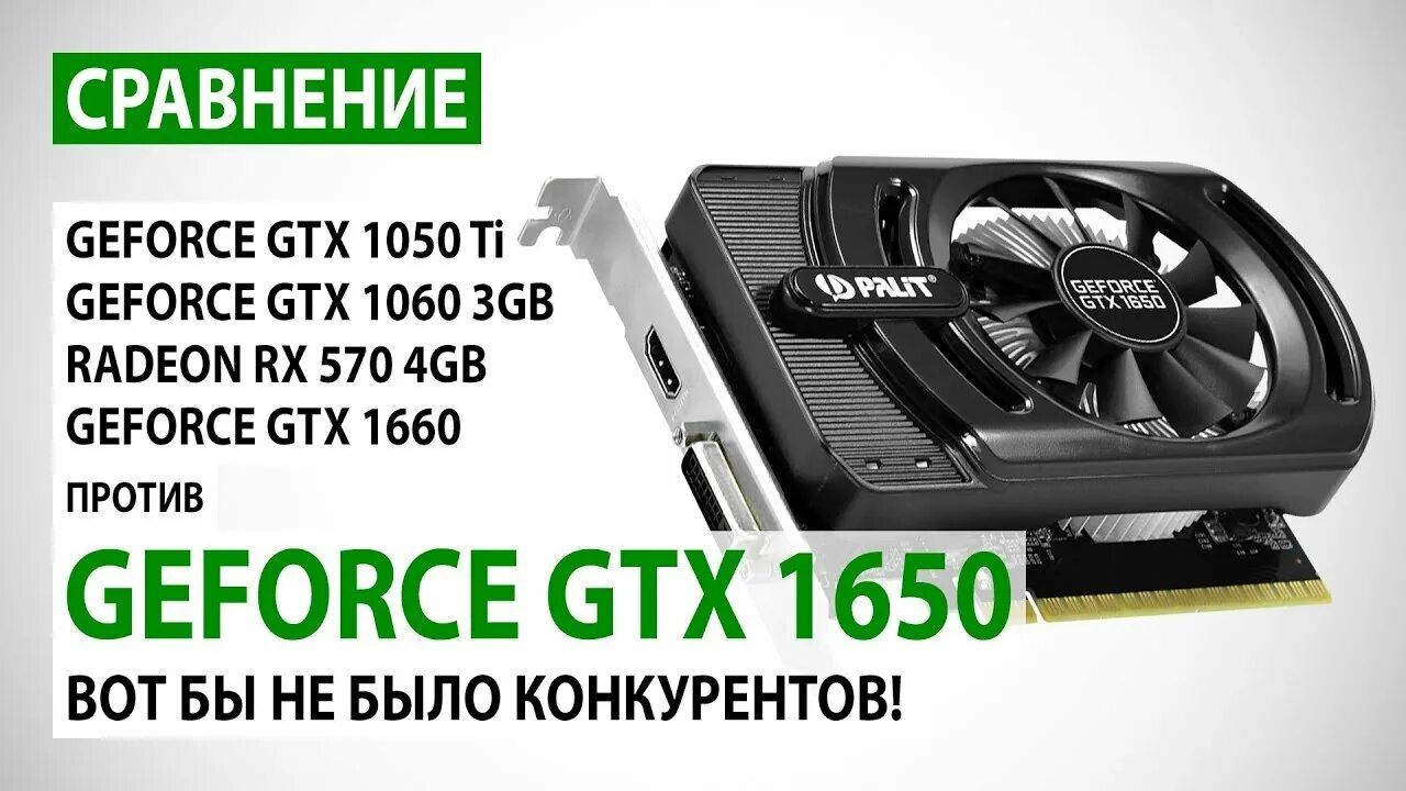 Geforce 1650 сравнение. Palit GEFORCE GTX 1650. GTX 1050 ti 4gb kfa2. 1650 Super vs 570 4 GB. Palit GEFORCE 1050 STORMX 3gb.