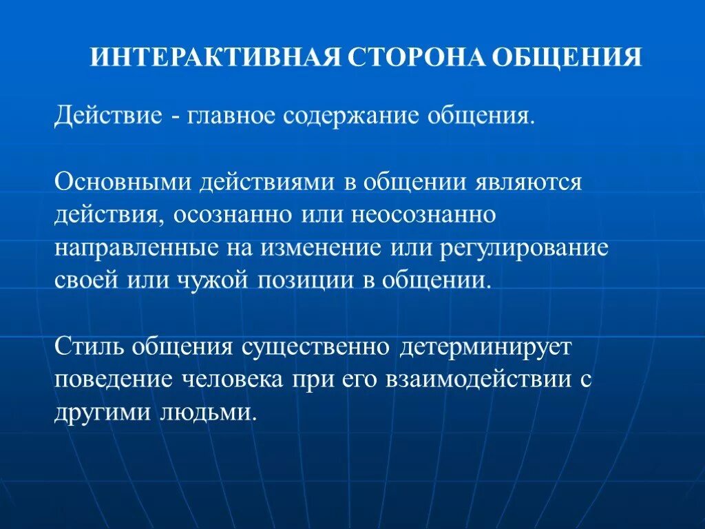 Группы действий общения