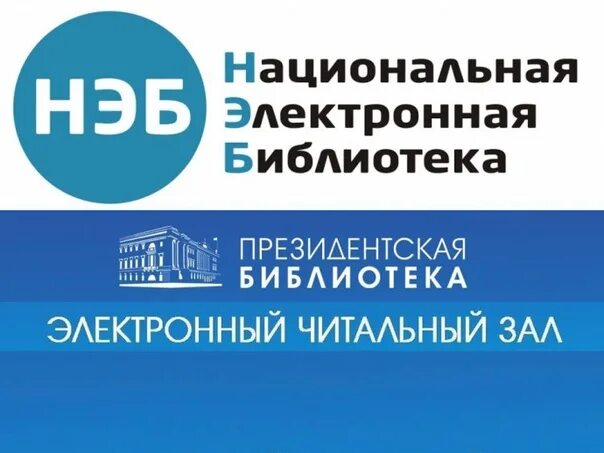 Нэб рт. Национальная электронная библиотека. электронные библиотеки нэб. нэб в библиотеке. нэб национальная электронная библиотека логотип.