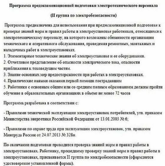 Программа на 2 группу по электробезопасности. Присвоение группы электробезопасности. Приказ о присвоении 2 группы электробезопасности. Программа по электробезопасности.