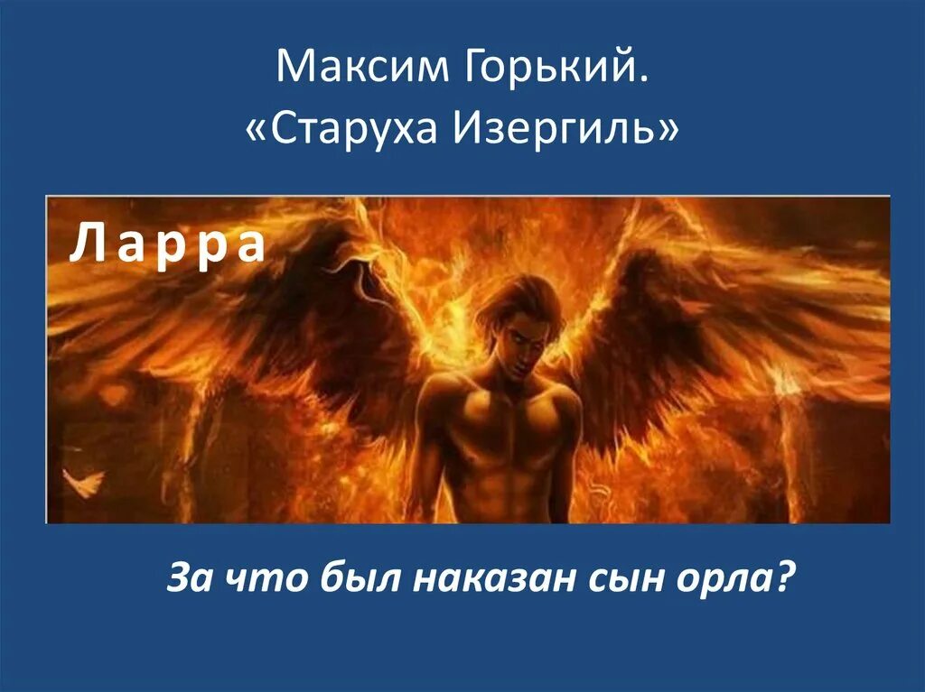 Легенда о ларре горький