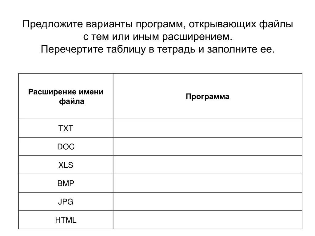 Имена программ открывающих файлы с расширением. Предложите варианты программ открывающих файлы. предложите варианты программ открывающих файлы с тем или иным. варианты программ открывающих файлы с тем или иным расширением. предложите варианты программ открывающих файлы с тем.