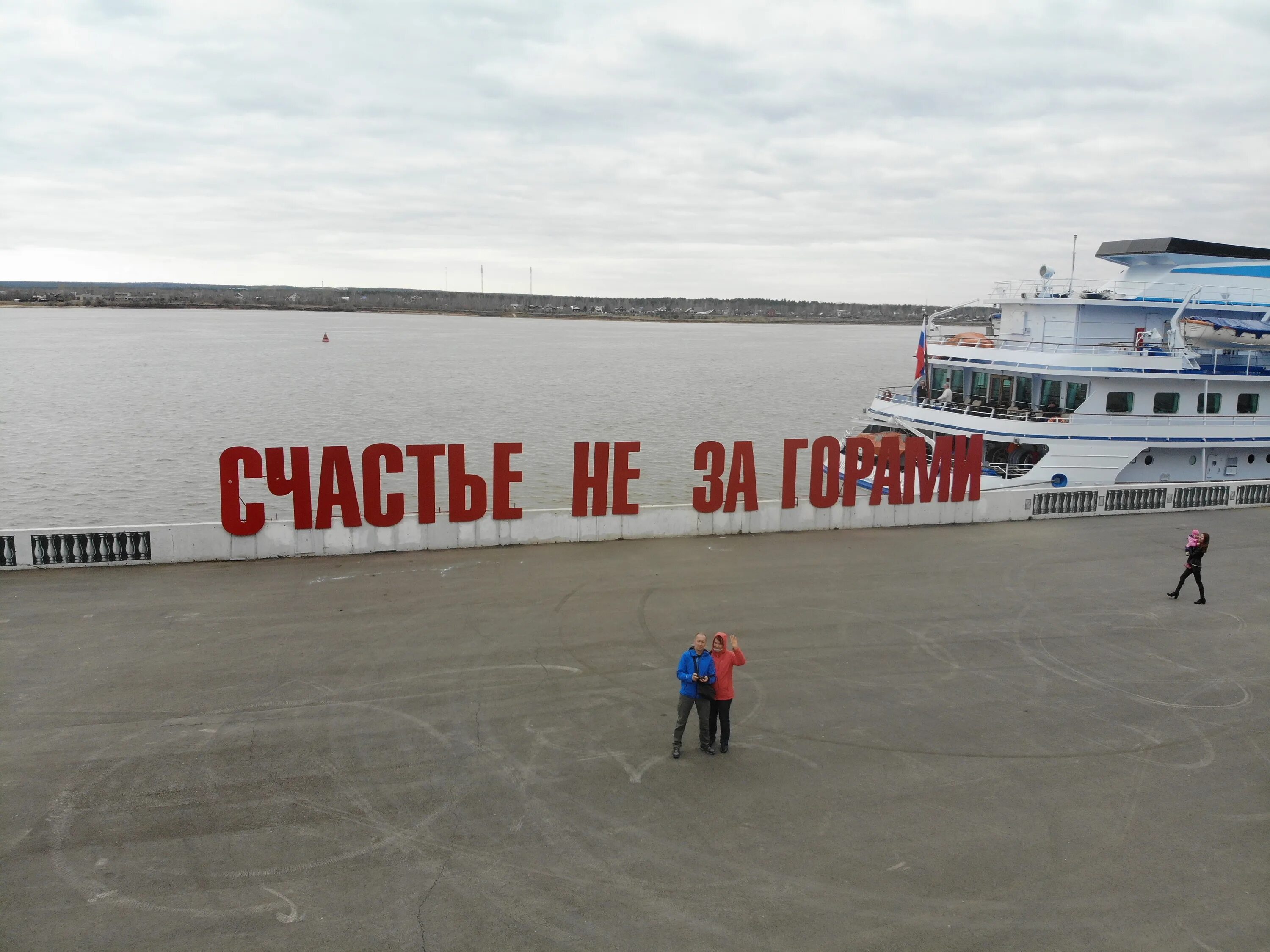 Пермь река счастье не за горами. Арт объект счастье не за горами пермь. Удача пермь. Река кама в перми счастье не за горами. Пермь набережная счастье не за горами.