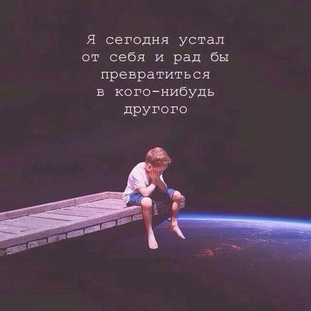 Устала от всего устала жить. Я устал жить. Я устал жить эту жизнь. Устала жить. Когда устал жить.