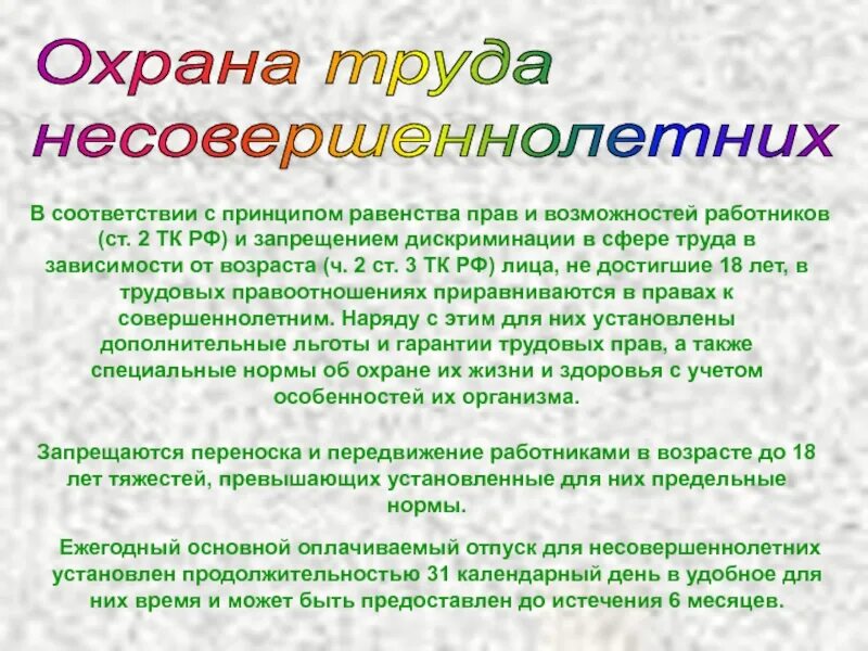 Дискриминация трудовой кодекс. Охрана труда несовершеннолетних. Охрана труда несовершеннолетних работников. Примеры охраны труда несовершеннолетних. Охрана труда несовершеннолетних кратко.