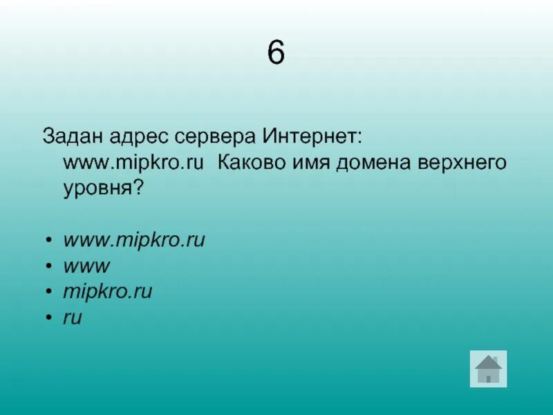 Домен net ru. Задан адрес электронной почты в сети интернет. Каково имя домена верхнего уровня?. Задан адрес электронной почты именем домена верхнего уровня. Адрес сервера каково имя домена верхнего уровня.