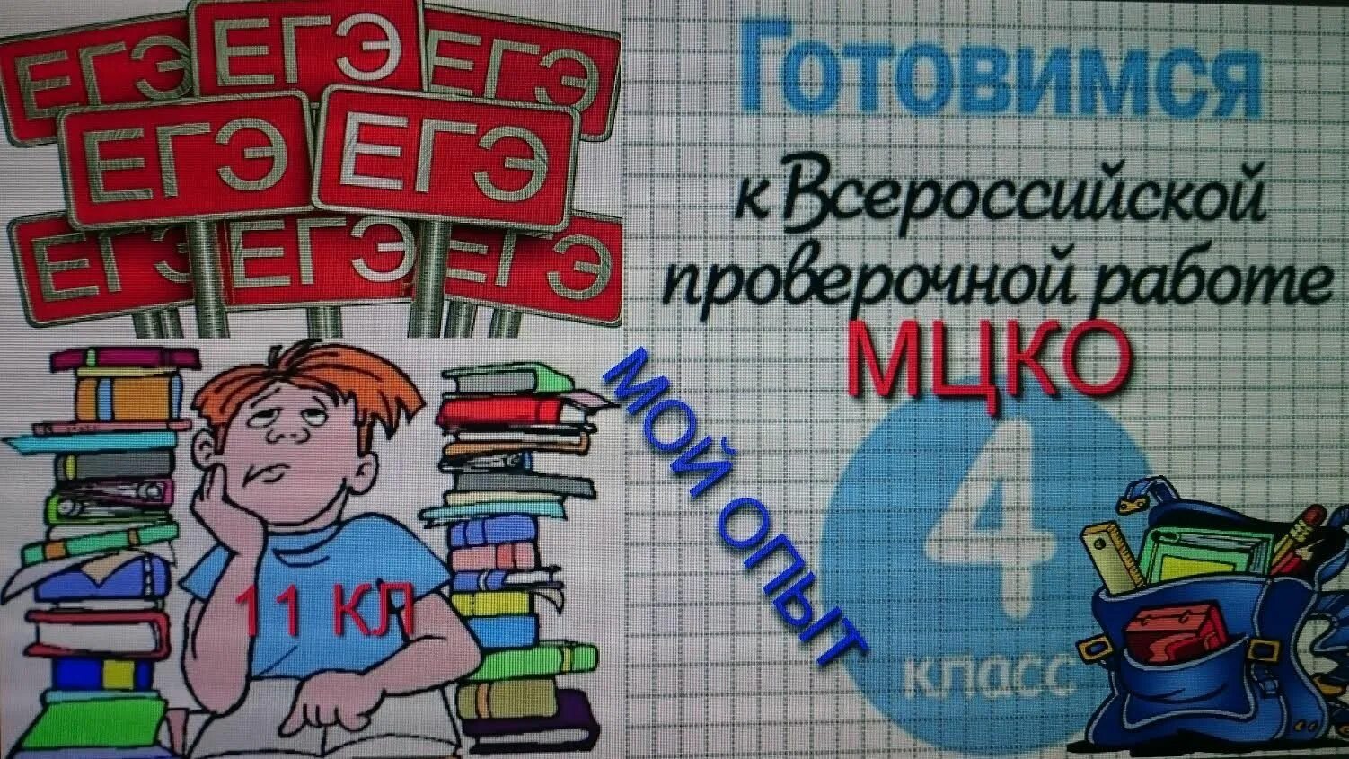 Мцко окружающий мир 4 класс подготовка. Впр и мцко. учебное пособие для мцко. егэ начальная школа. что такое мцко в школе.