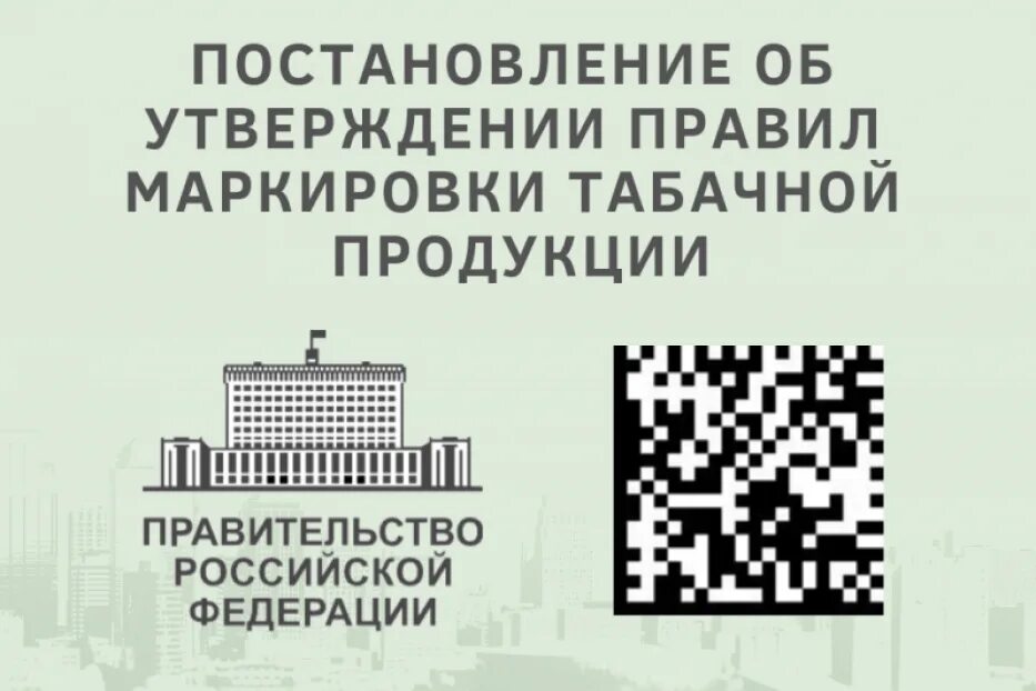 Ооо правительство рф. Маркировка табачных изделий. Порядок маркировки табачной продукции. Особенности маркировки табачной продукции. Маркировка табачной и никотинсодержащей продукции.