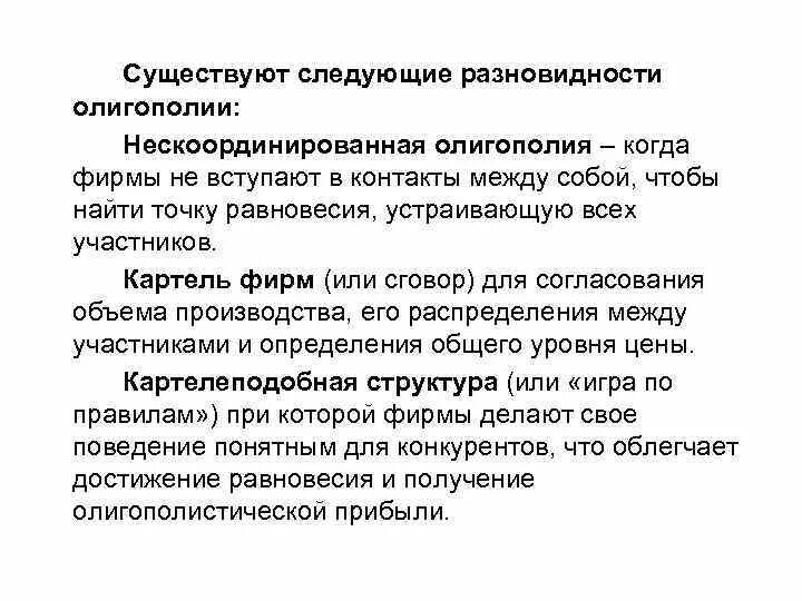 Картель фирм. Нескоординированная олигополия. Поведение фирмы в условиях олигополии. Нескоординированная олигополия примеры. Поведение фирм нескоординированной олигополии.