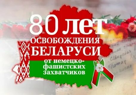 80 лет освобождению белоруссии
