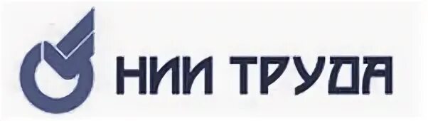 Нии труда