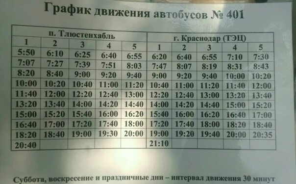 Расписание автобусов 401 яхрома алтуфьево. Расписание 401 автобуса Краснодар Тлюстенхабль. Расписание 401 маршрутки Краснодар Тлюстенхабль. Расписание автобуса 401 Тлюстенхабль. 401 Маршрутка.