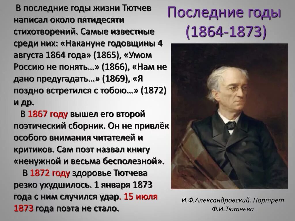 Тютчев эпоха. Фёдор Иванович Тютчев 1864-1865. Фёдор Иванович Тютчев годы жизни. Тютчев 6 класс годы жизни. Фёдор Иванович Тютчев последние годы жизни.