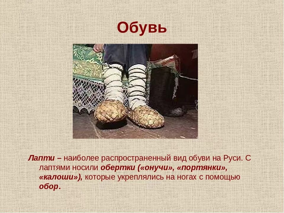 Лапти смысл. Онучи одежда в древней Руси. Обувь древней Руси онучи. Лапти слайд. Онучи и лапти.