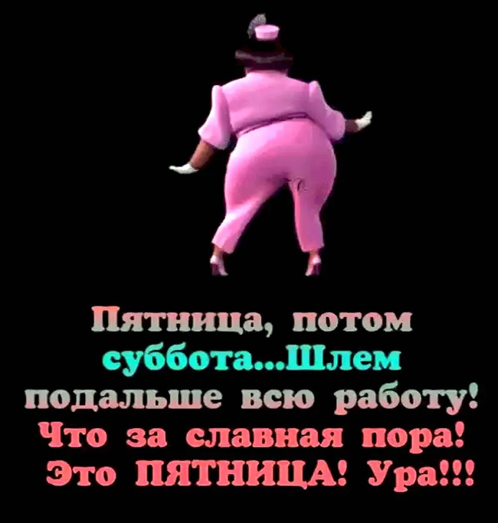 Работа на выходные пятница суббота. Ура пятница а завтра суббота. пятница суббота прикол. анекдот про субботу. ура завтра суббота.