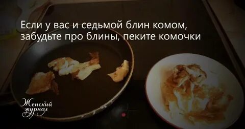 Выражение блин комом