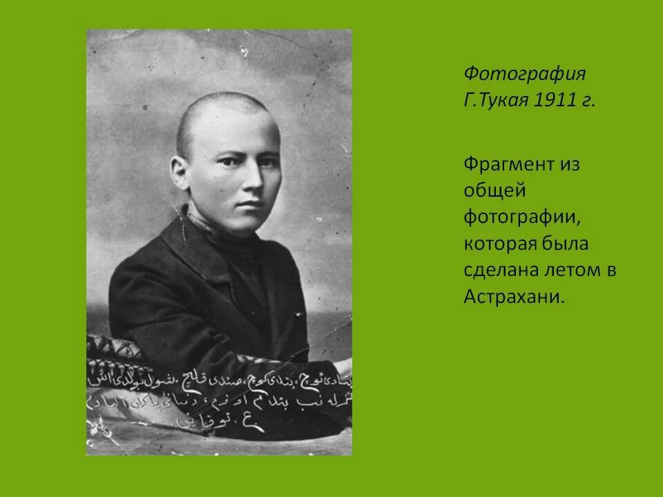 Жизнь и творчество габдуллы тукая. Габдулла Тукай в детстве. Детство г. Тукая. Презентация детство Габдуллы Тукая. Габдулла Тукай книга.