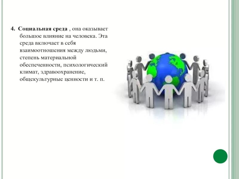 Среда в которой возникла жизнь. Влияние социальной среды на человека. окружающая социальная среда. социальная среда включает в себя. что включает в себя социальная среда человека.