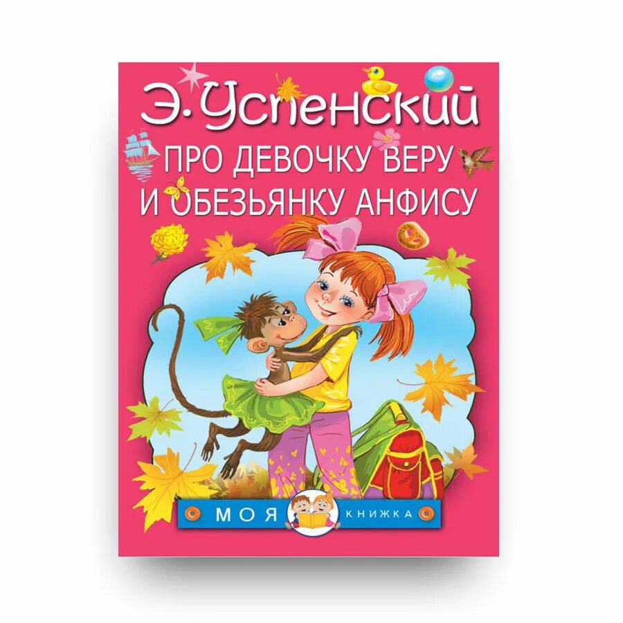 Рассказ про веру и анфису. Про девочку веру и обезьянку Анфису книга. Книга Успенского про веру и Анфису.