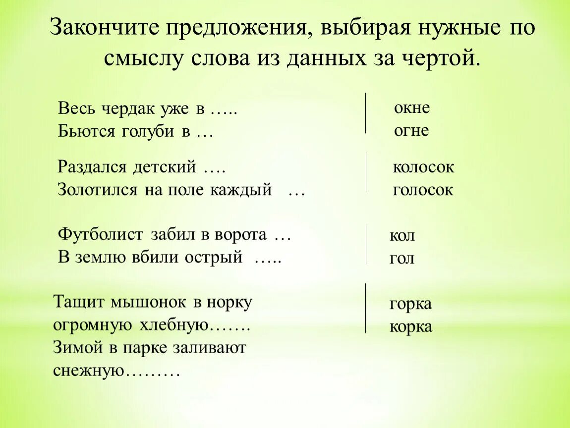 Подходящее по смыслу слово зеленая. Закончи предложение. Закончить предложение по смыслу. Закончи предложение по смыслу задание. Подбери нужное слово.