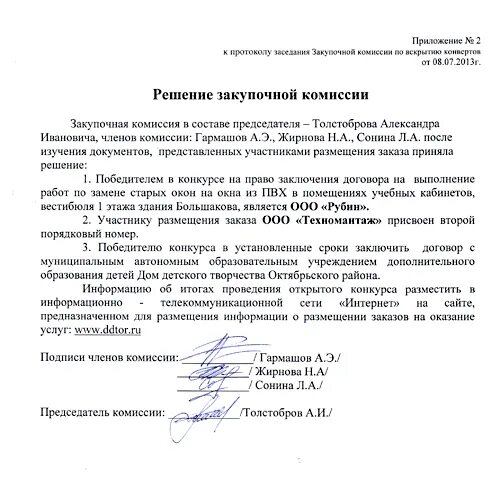 Решение председателя комиссии. Протокол закупочной комиссии. протокол заседания закупочной комиссии. решение закупочной комиссии. протокол закупочной комиссии по 223 фз образец.