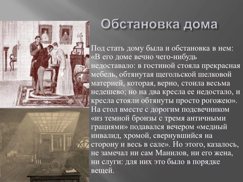 Манилов интерьер мертвые души - Гранд Проект Декор.ру