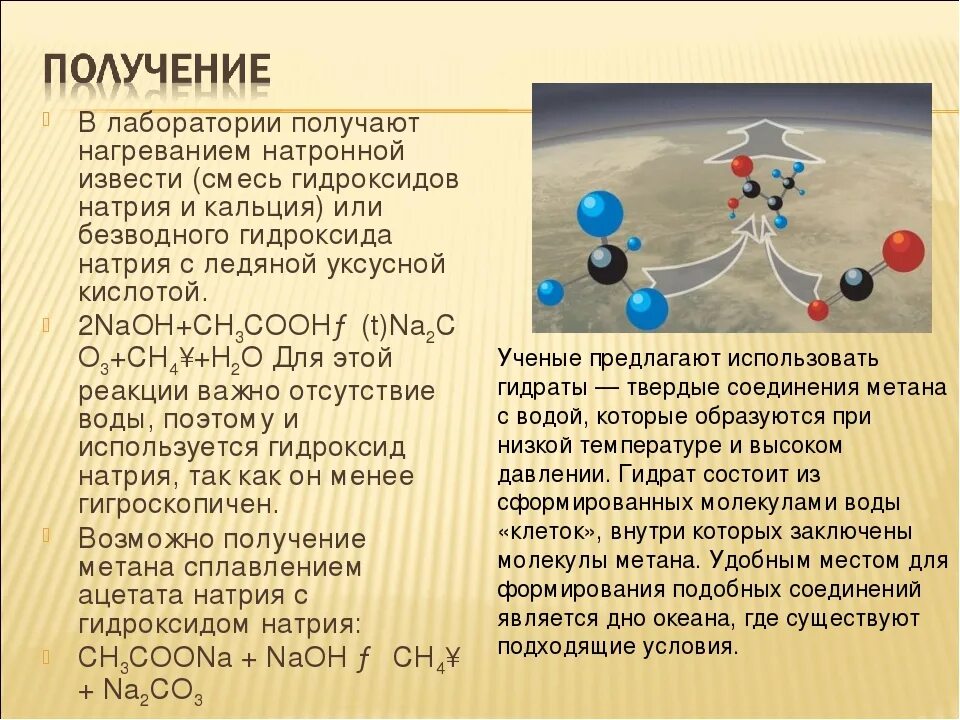 Бактерии выделяют горючий газ метан. Натронная известь и Ацетат натрия. Ацетат натрия натронная известь получение метана. Получение метана горение метана. Натронная известь формула.