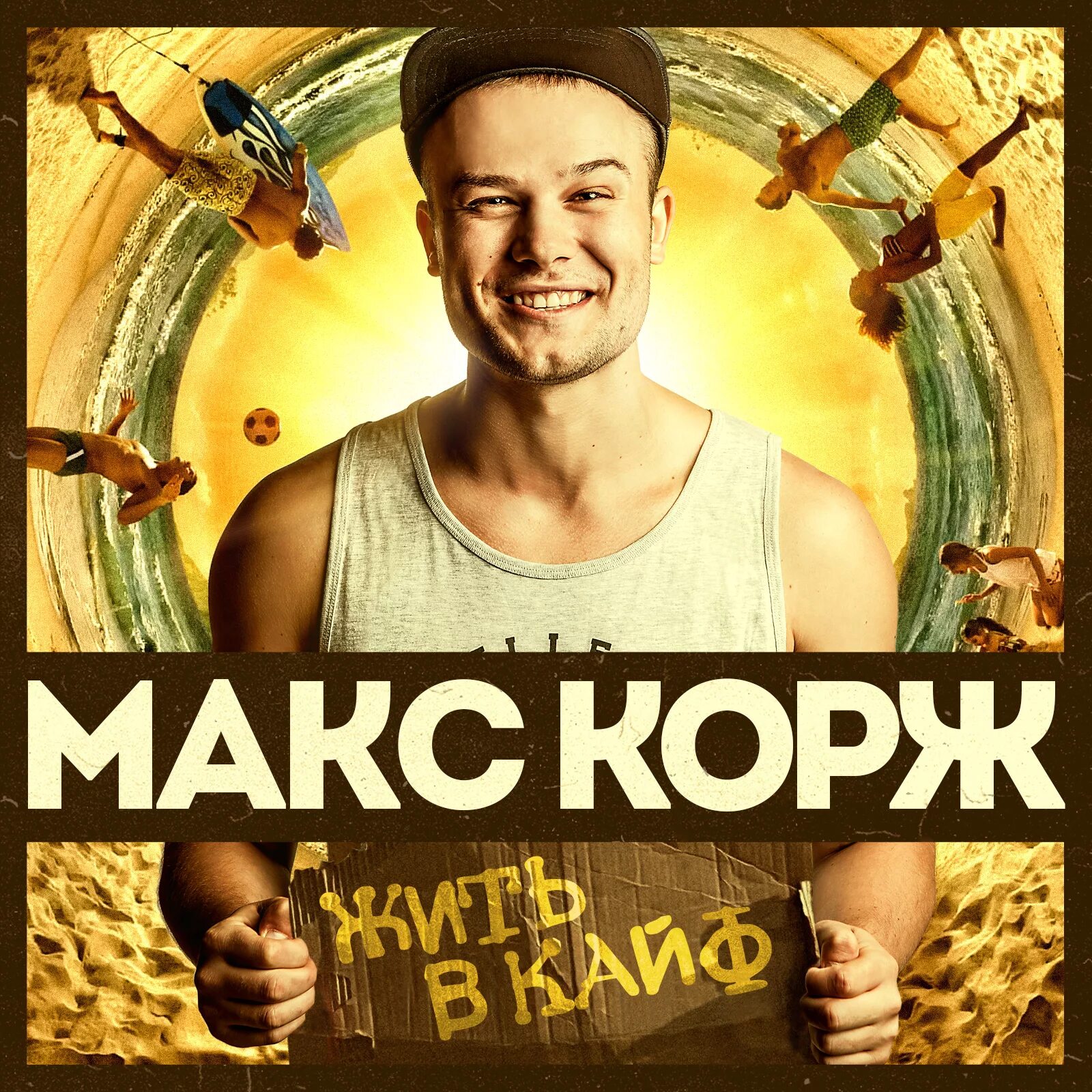 Песня я выбираю жить в кайф. Макс корж тралики. макс корж кайф. макс корж обложка. lunclan макс корж.