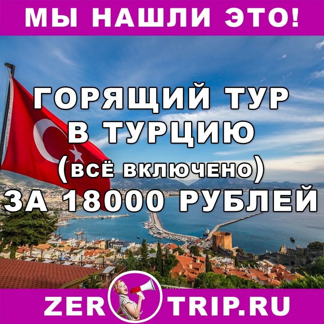 Турция горящие путевки на двоих все включено. Горящий тур в Турцию. Дешевый тур в Турцию. Турция горящие. Горящая путевка в Турцию.