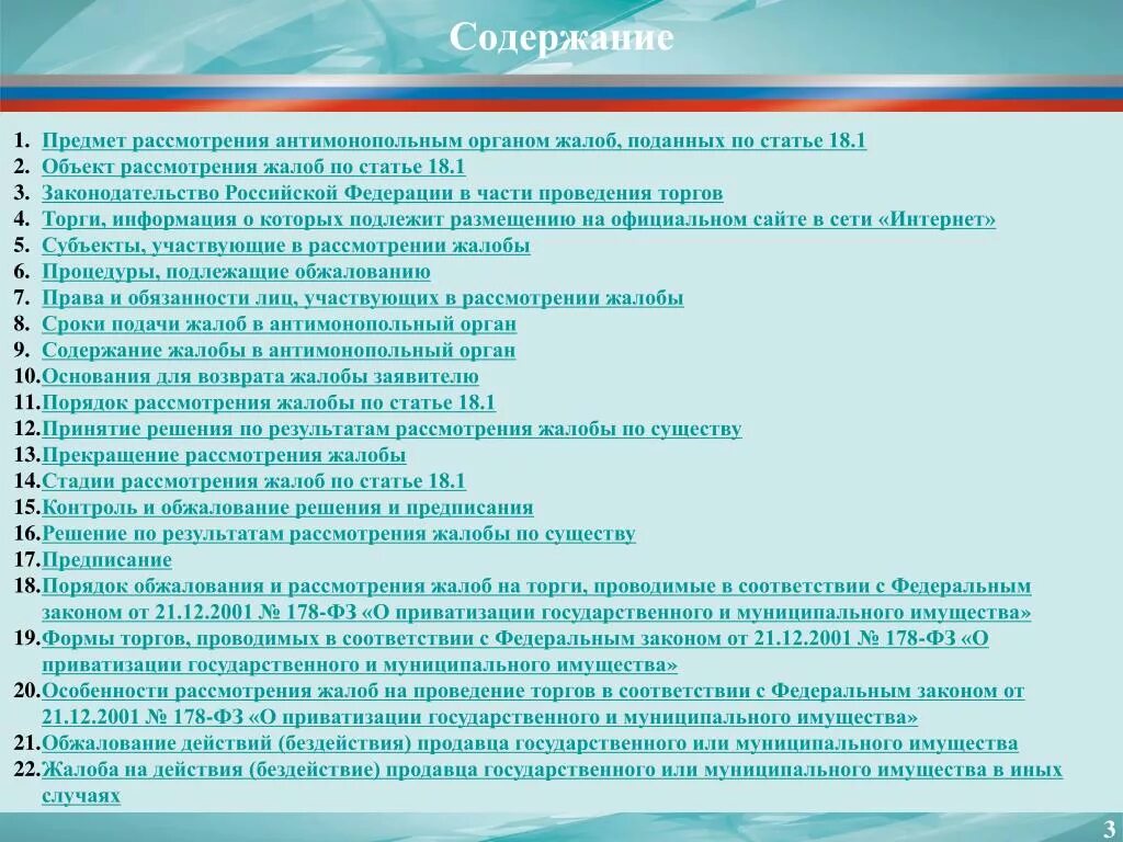 18.1 о защите конкуренции. Порядок рассмотрения жалобы на антимонопольный орган. Порядок обжалования решений и предписаний антимонопольных органов. Антимонопольный орган жалоба. Антимонопольный орган рассматривает жалобы за исключением.