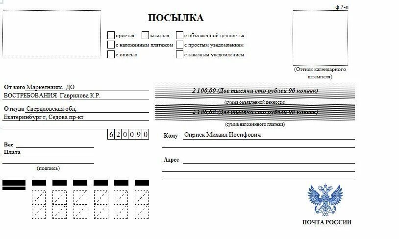 Форма ф. 7-п "адресный ярлык". Форма почтового отправления посылки. Почтовые бланки.