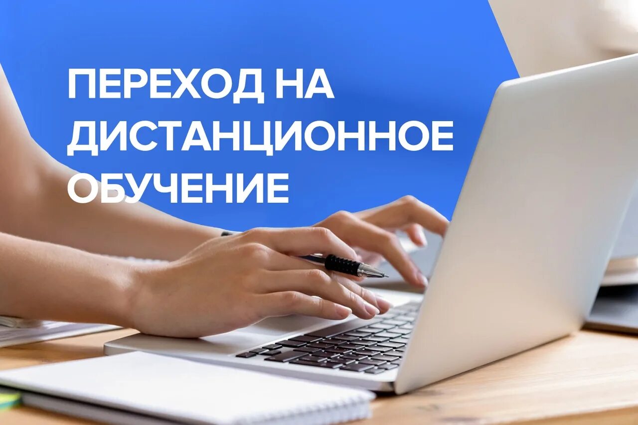 Обучение дистанционно до конца года. Внимание Дистанционное обучение. Дистанционное обучение 2021. Дистанционный режим обучения. Дистанционное обучение картинки.