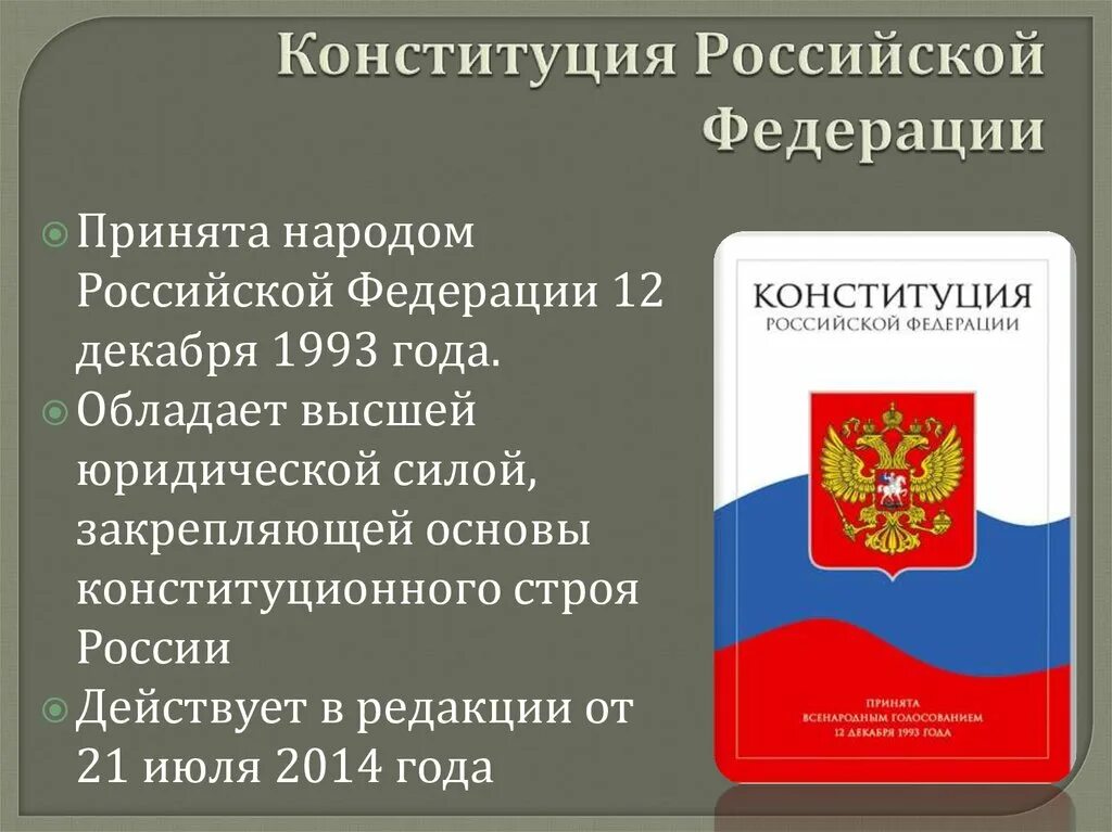 Дата действующей конституции. Конституция Российской Федерации (принятая 12.12.1993 г.).. Конституция Российской Федерации 1993. Первая страница Конституции. Конституция 1993 года основы конституционного строя.