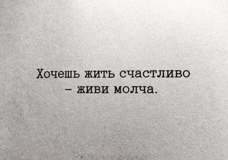 Сегодня я хочу молчать