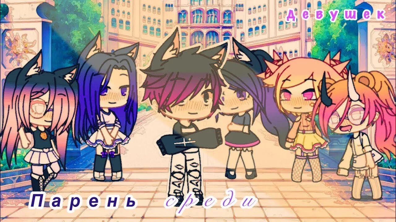 Gacha life где можно. Гача лайф 1. Гача ОС мальчик. Гача лайф парень.