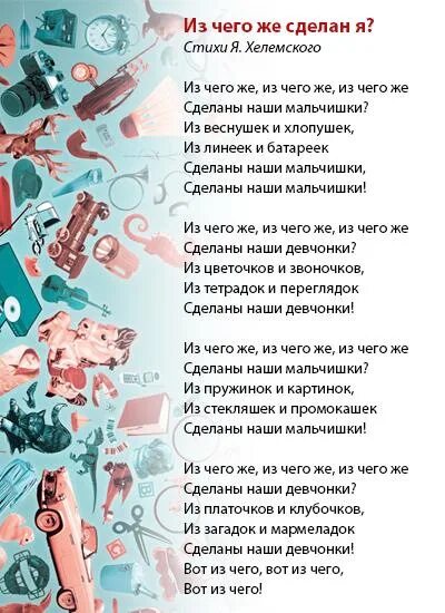 Из чего же. Песня из чего же. Из чего же сделаны наши мальчишки. Из чего же из чего же из чего же сделаны наши мальчишки.