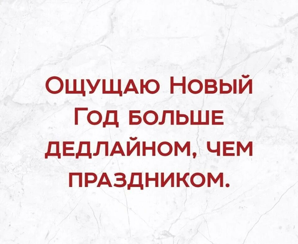 Этот год ощутим. Новый год чувствуйте ?. Дедлайн новый год. Новый год чувствуйте ?. Этот год ощутим.