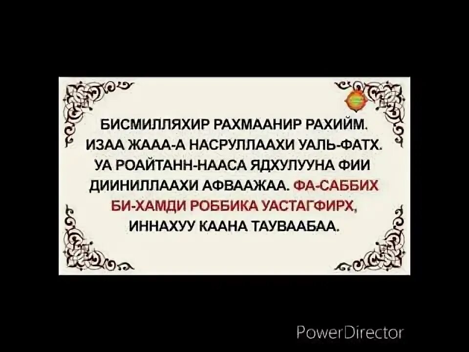 Иза джа насруллахи. Аль Наср Сура. Зам Сура. Зам сураси. Сура Залзала.