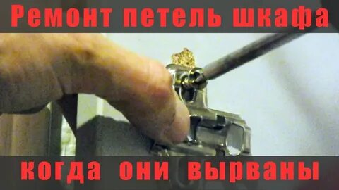 Ремонт петли двери шкафа дсп