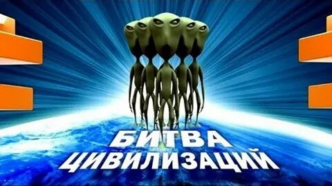 Битва цивилизаций