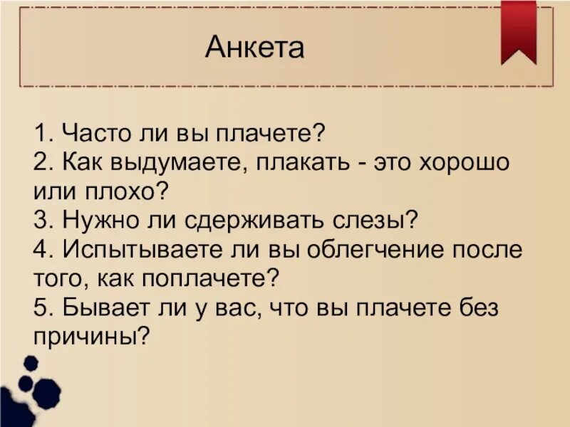 Плачу значение. Почему мы плачем проектная работа. презентация почему люди плачут. нормально ли часто плакать. как заплакать специально.