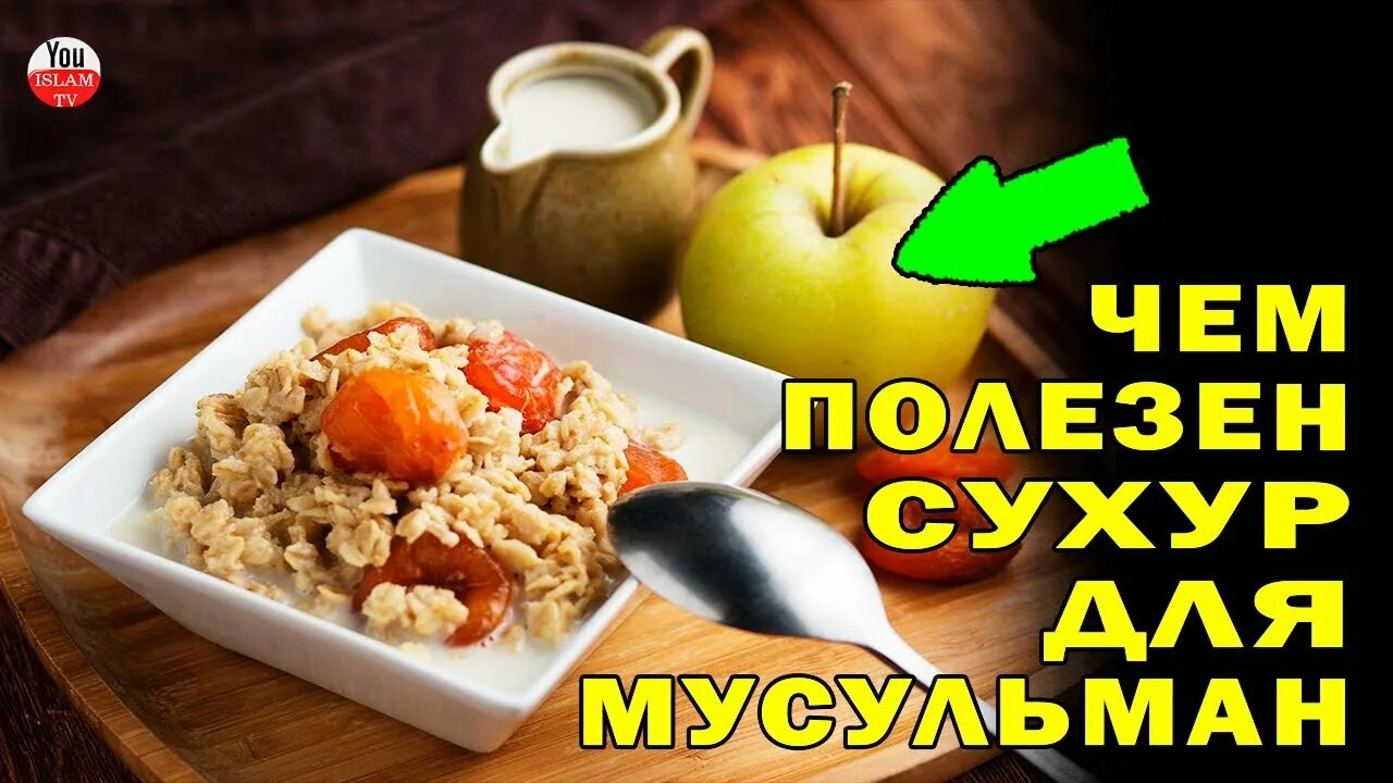 Питание на сухур. Что полезно на сухур. Правильный сухур. Что полезно кушать на сухур.