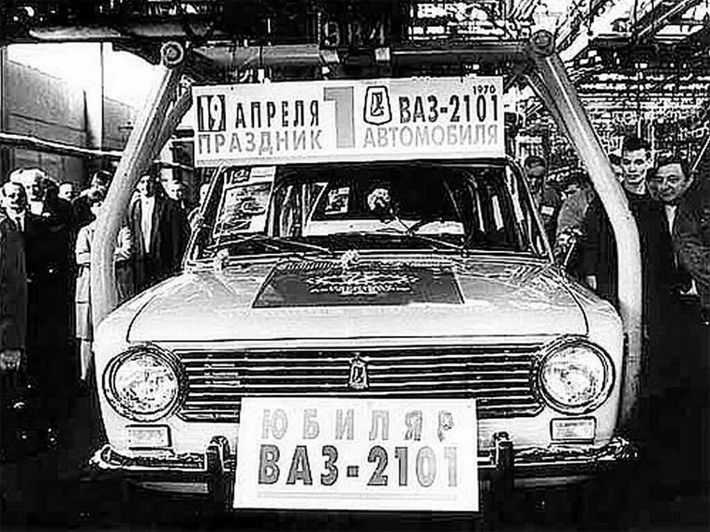 Родина жигулей. ВАЗ 2101 первая машина с конвейера. ВАЗ 2101 Жигули с завода. 19 Апреля в 1970 году с конвейера сошёл первый автомобиль «ВАЗ-2101». ВАЗ 2101 первый выпуск год.