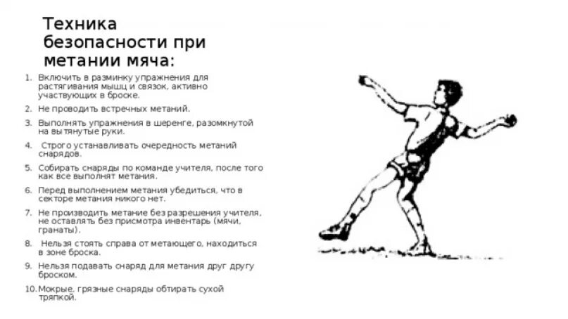 При выполнении упражнений по метанию. Техника безопасности при выполнении метания мяча. метание мяча на дальность техника безопасности. метание мяча в цель прямой рукой снизу. техника безопасности при выполнении метания малого мяча.
