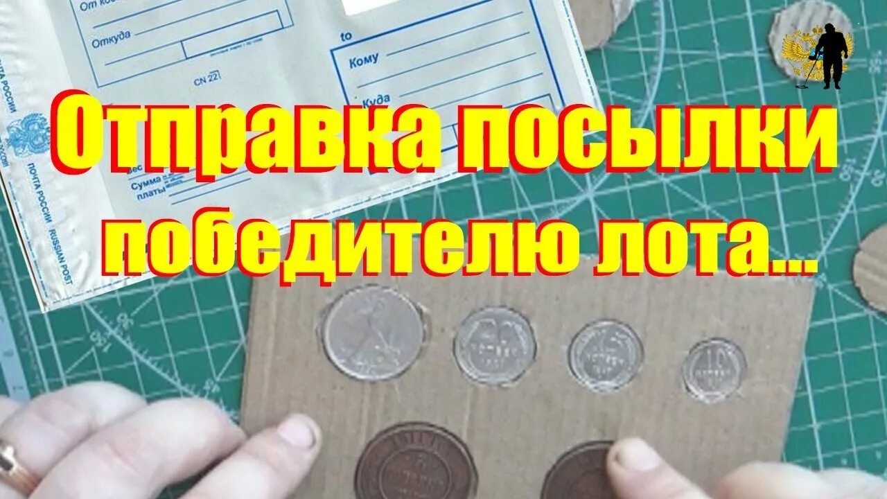 Как отправить монету почтой. Отсылаем монету почтой. как отправлять монеты. отправка монеты почтой. как отправить монету почтой россии.
