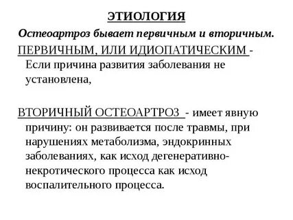 Первичный остеоартроз